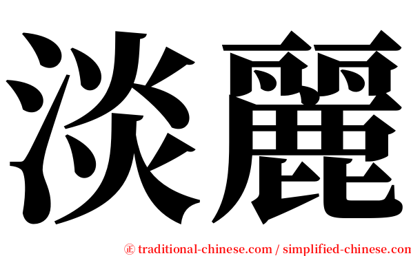淡麗 serif font
