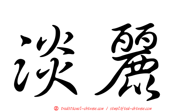 淡麗