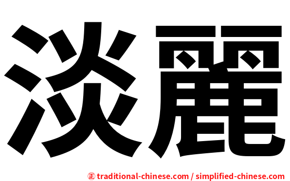 淡麗
