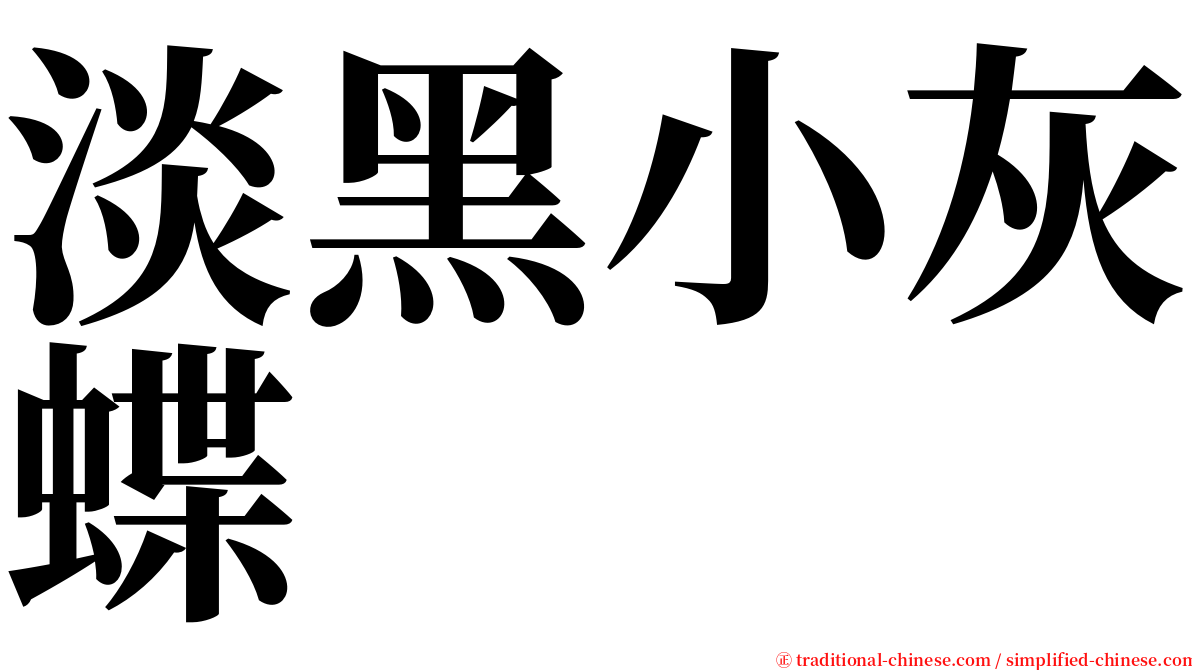淡黑小灰蝶 serif font