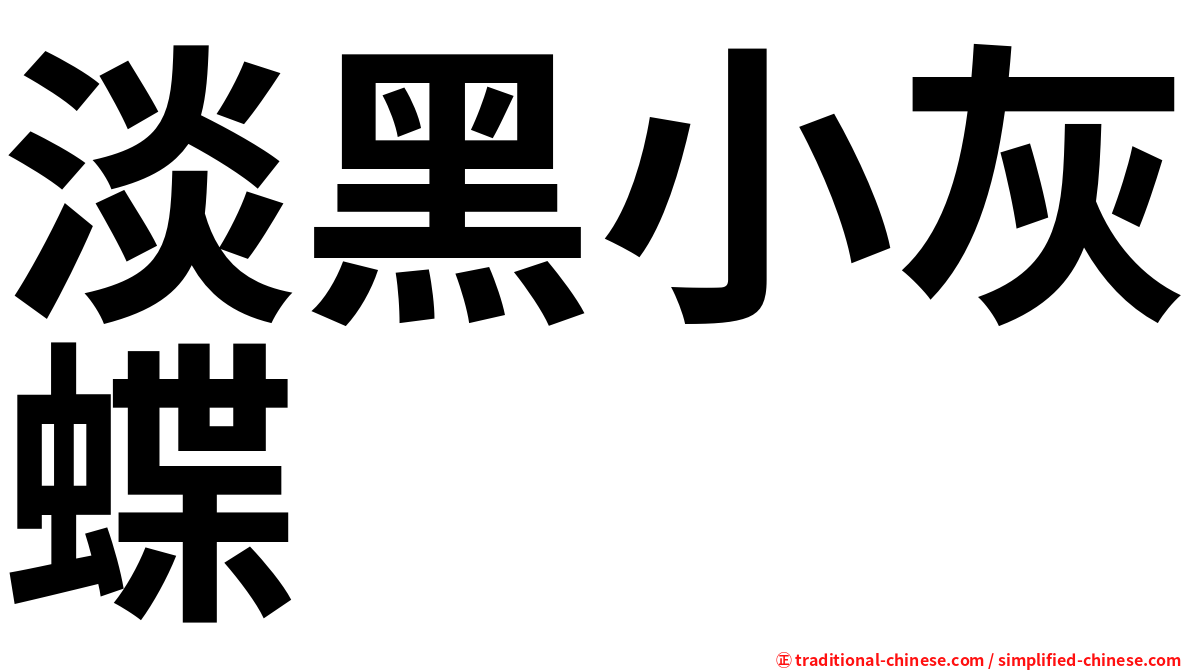 淡黑小灰蝶