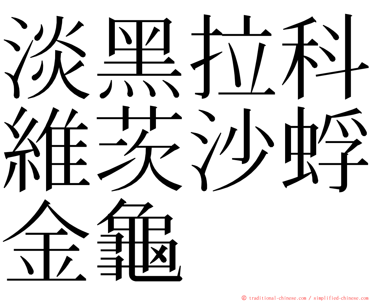 淡黑拉科維茨沙蜉金龜 ming font