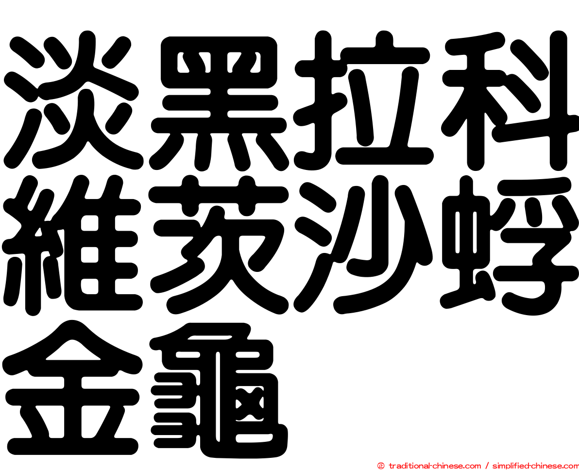 淡黑拉科維茨沙蜉金龜