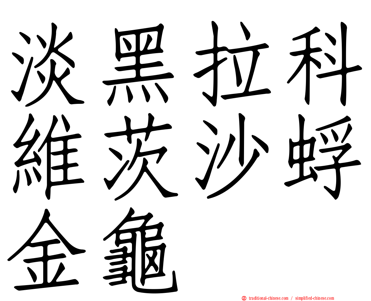 淡黑拉科維茨沙蜉金龜