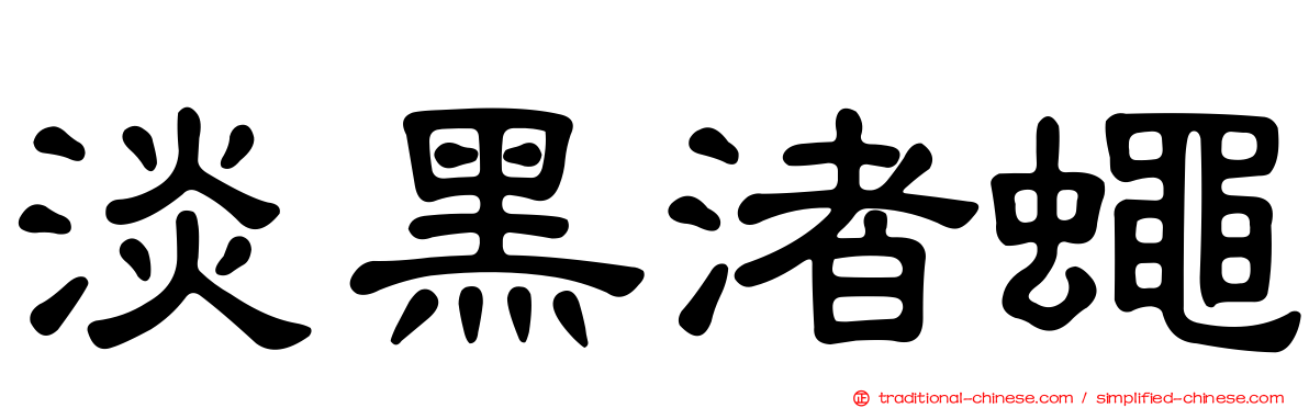 淡黑渚蠅