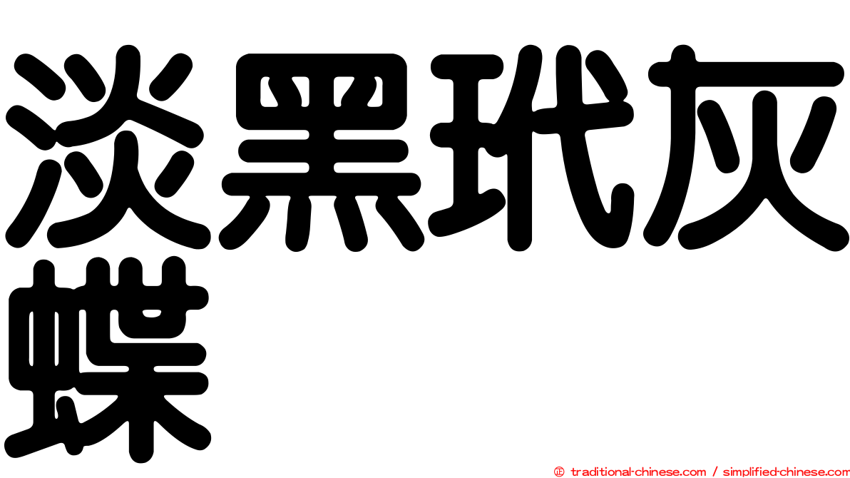 淡黑玳灰蝶