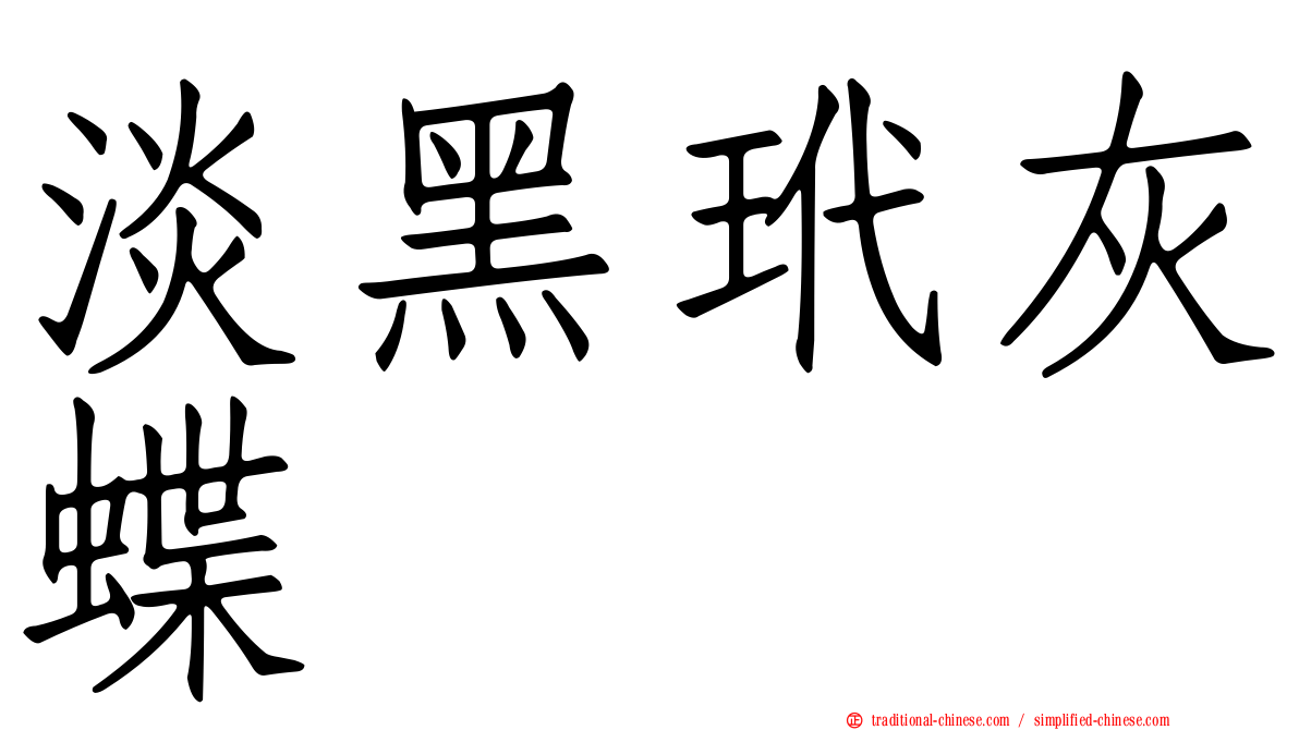 淡黑玳灰蝶