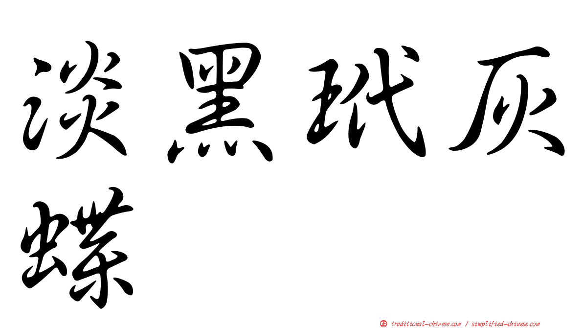 淡黑玳灰蝶