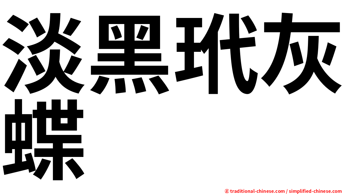 淡黑玳灰蝶