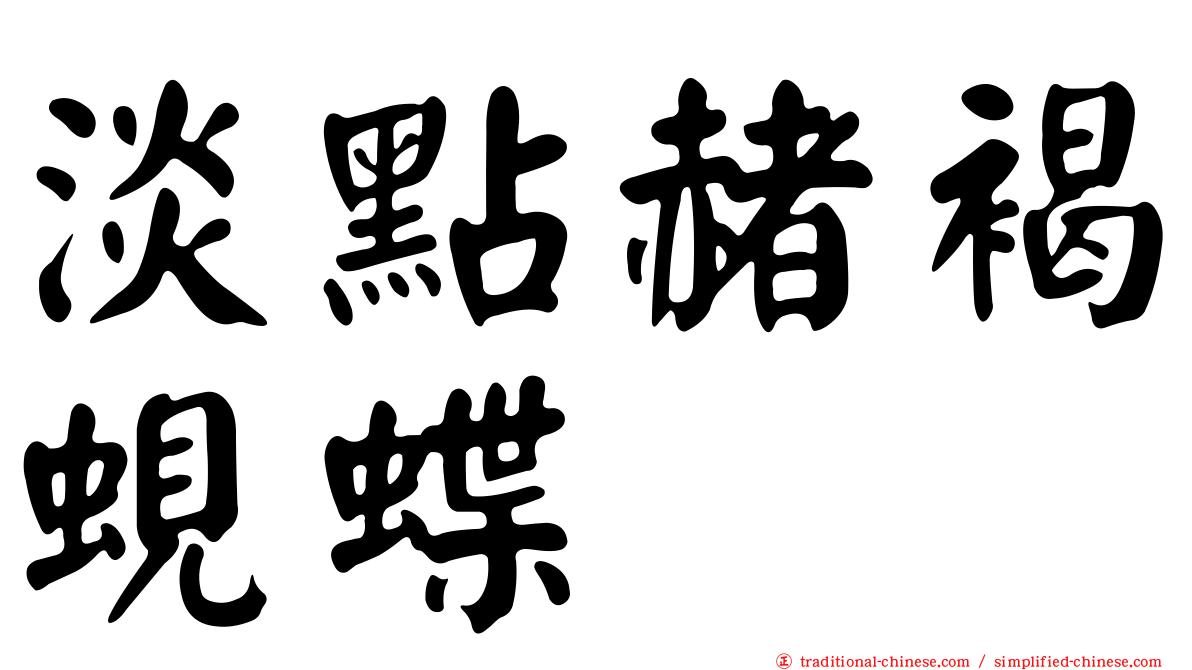 淡點赭褐蜆蝶