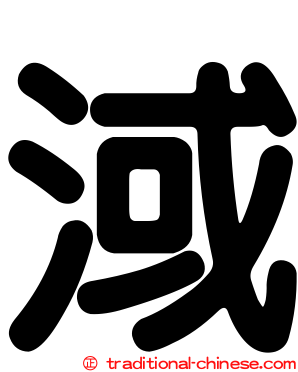 淢