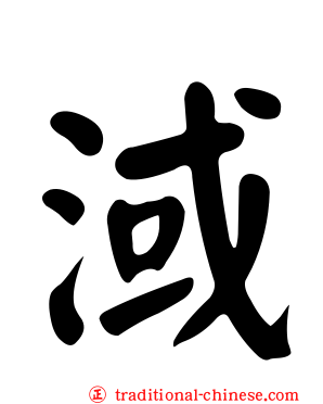 淢