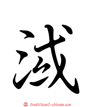 淢