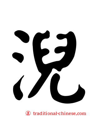 淣