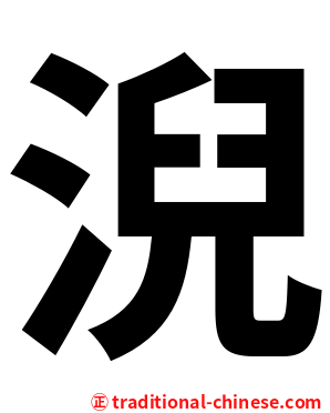 淣