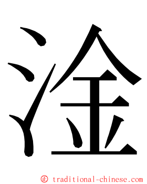淦 ming font