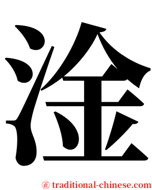 淦 serif font