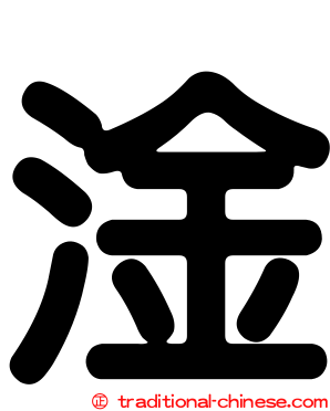 淦