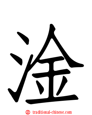 淦