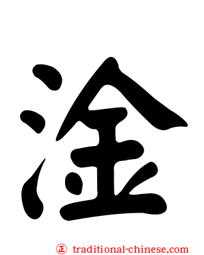 淦