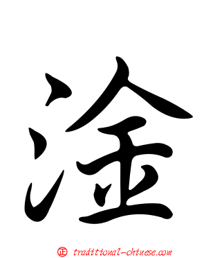 淦