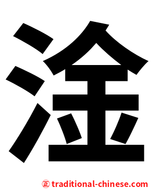 淦