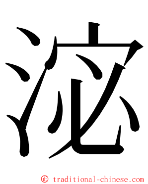 淧 ming font