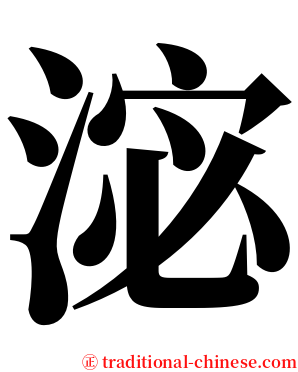 淧 serif font