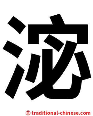 淧