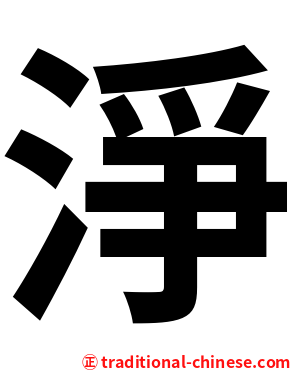 淨