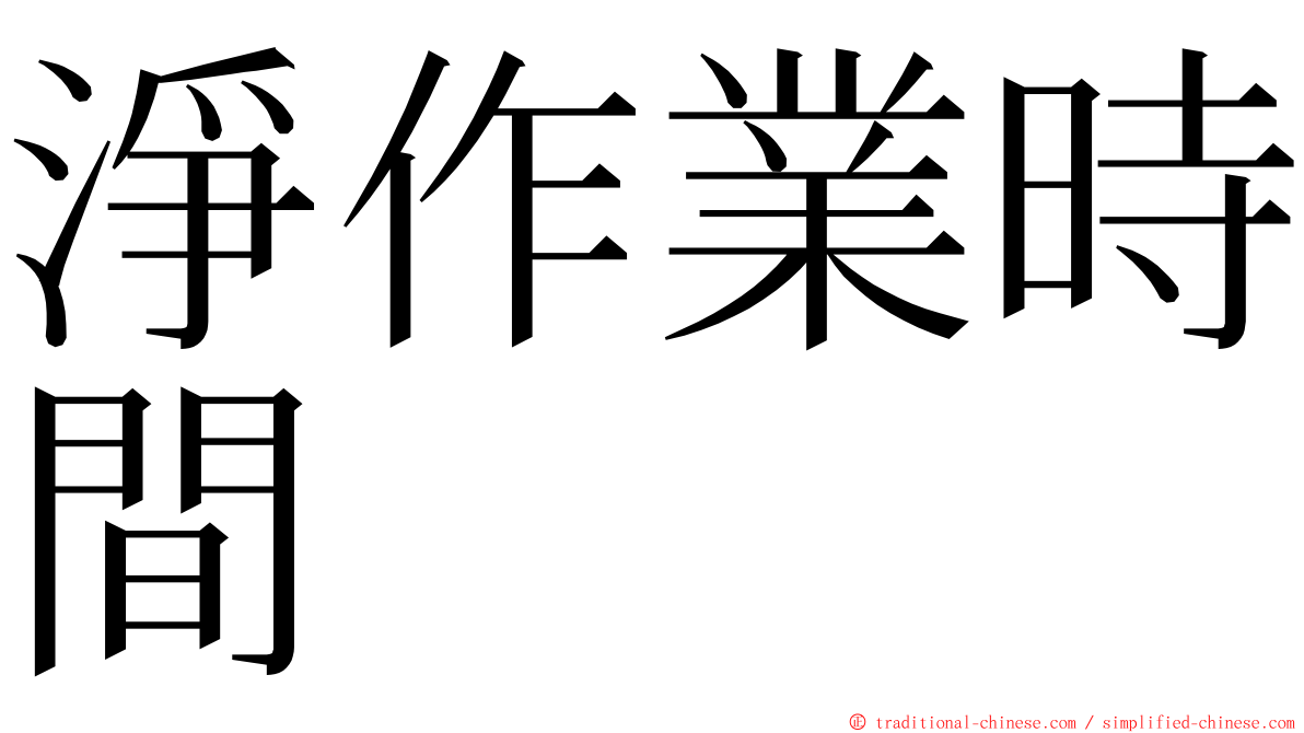 淨作業時間 ming font