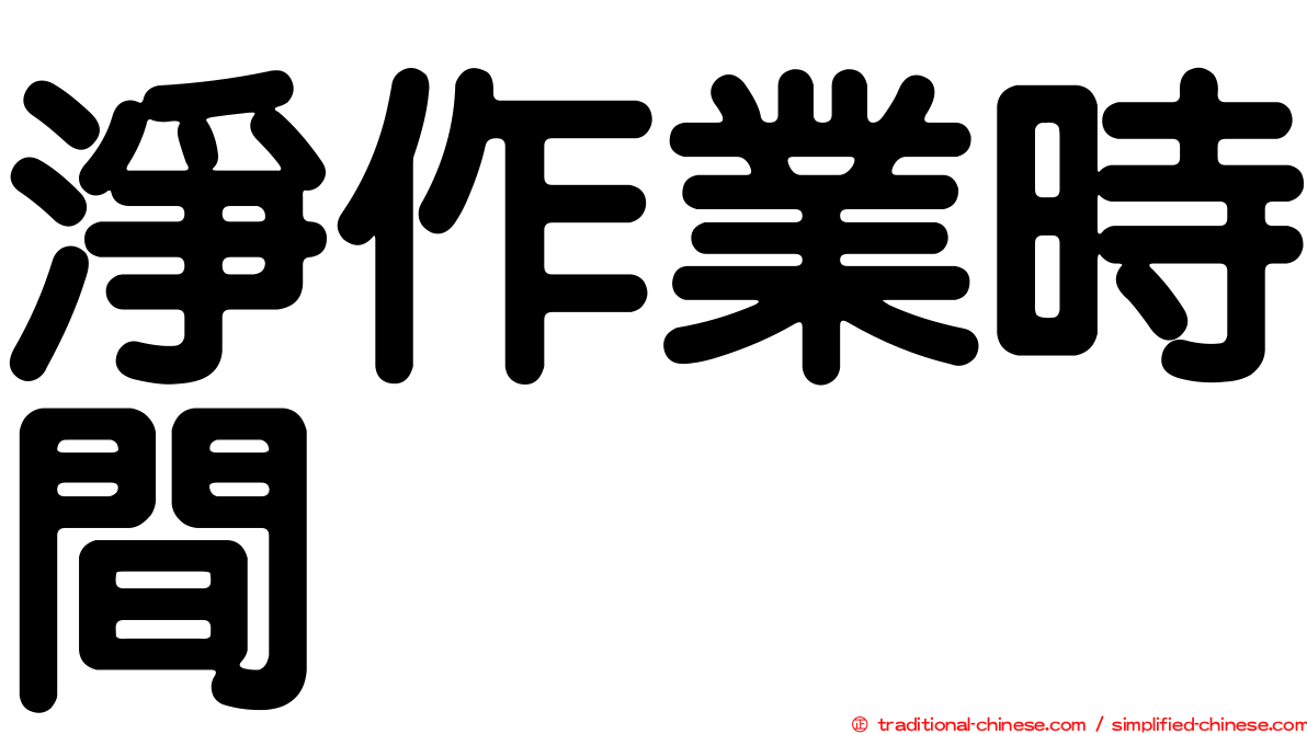 淨作業時間