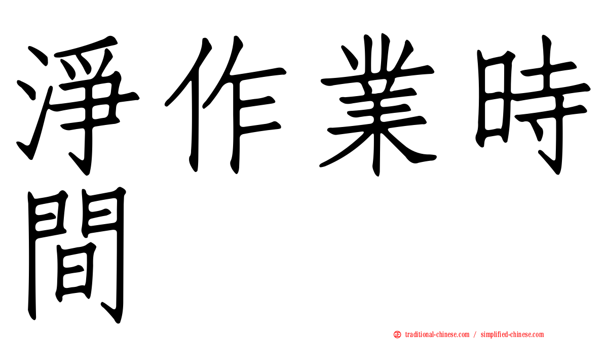 淨作業時間