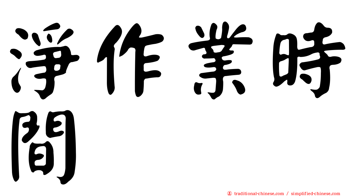 淨作業時間