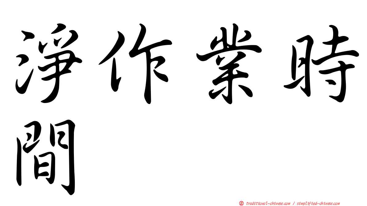 淨作業時間