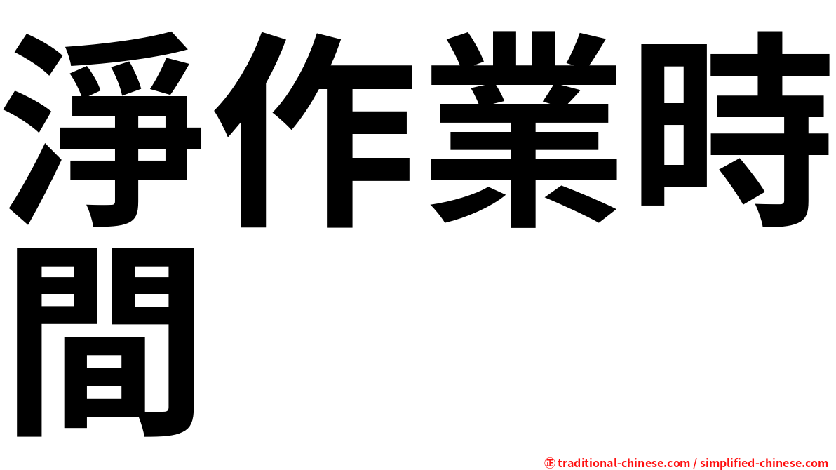 淨作業時間