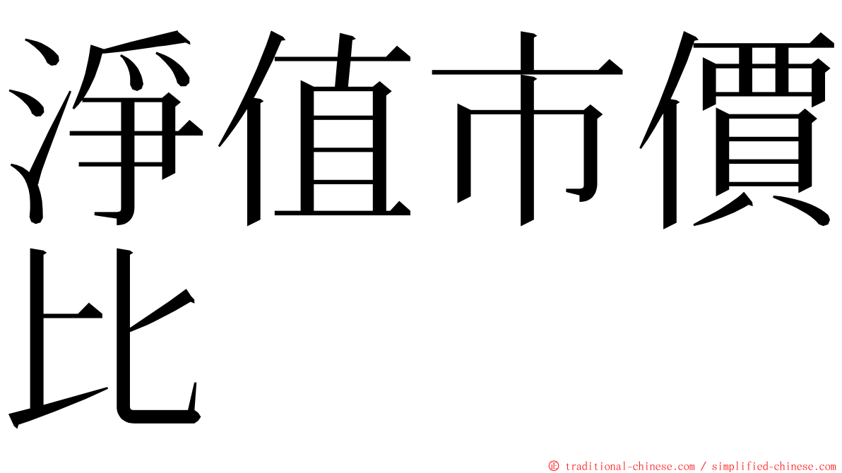 淨值市價比 ming font