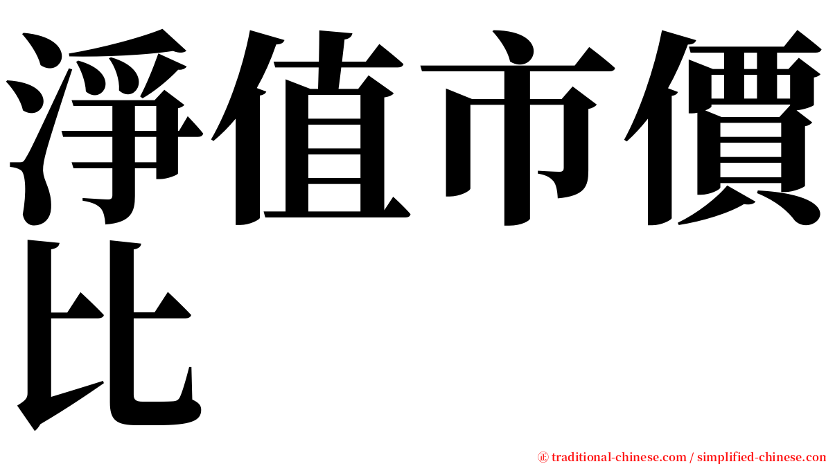 淨值市價比 serif font