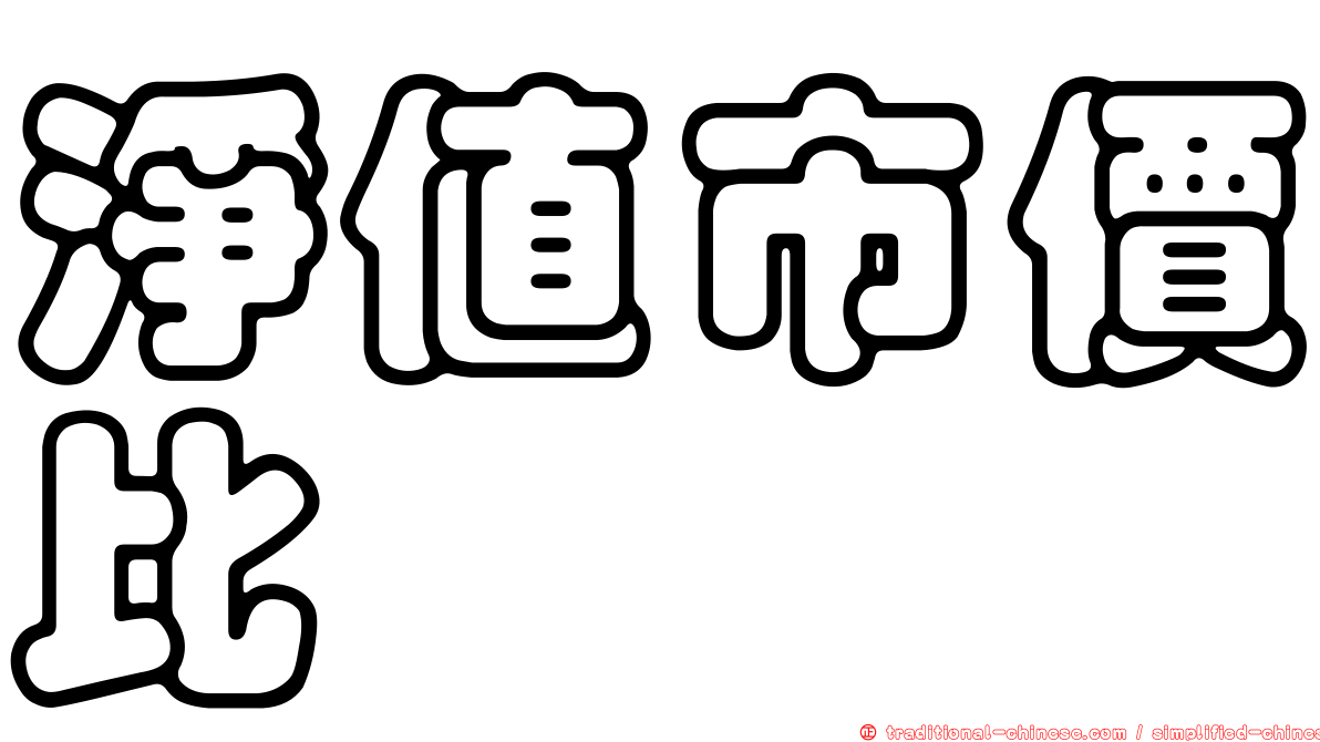 淨值市價比