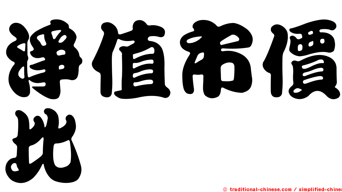 淨值市價比