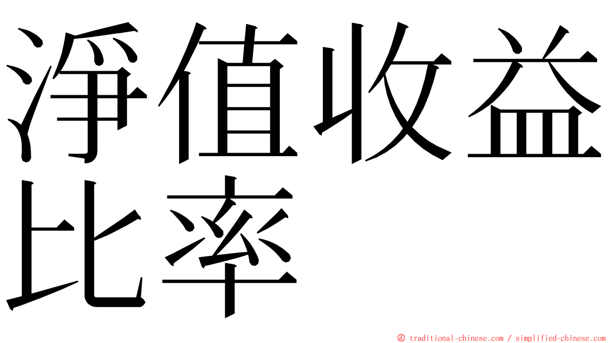 淨值收益比率 ming font