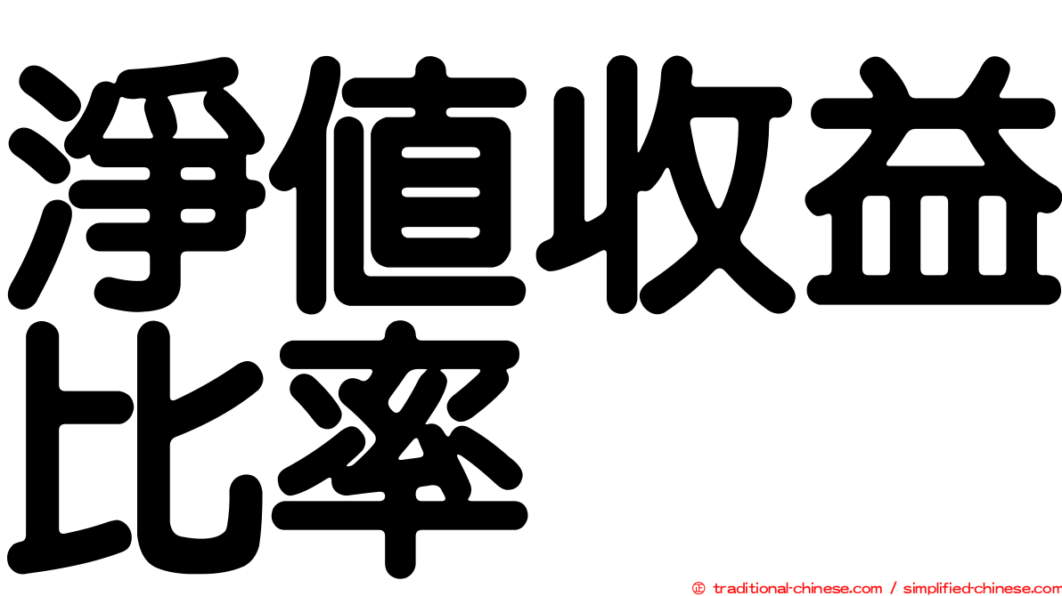 淨值收益比率