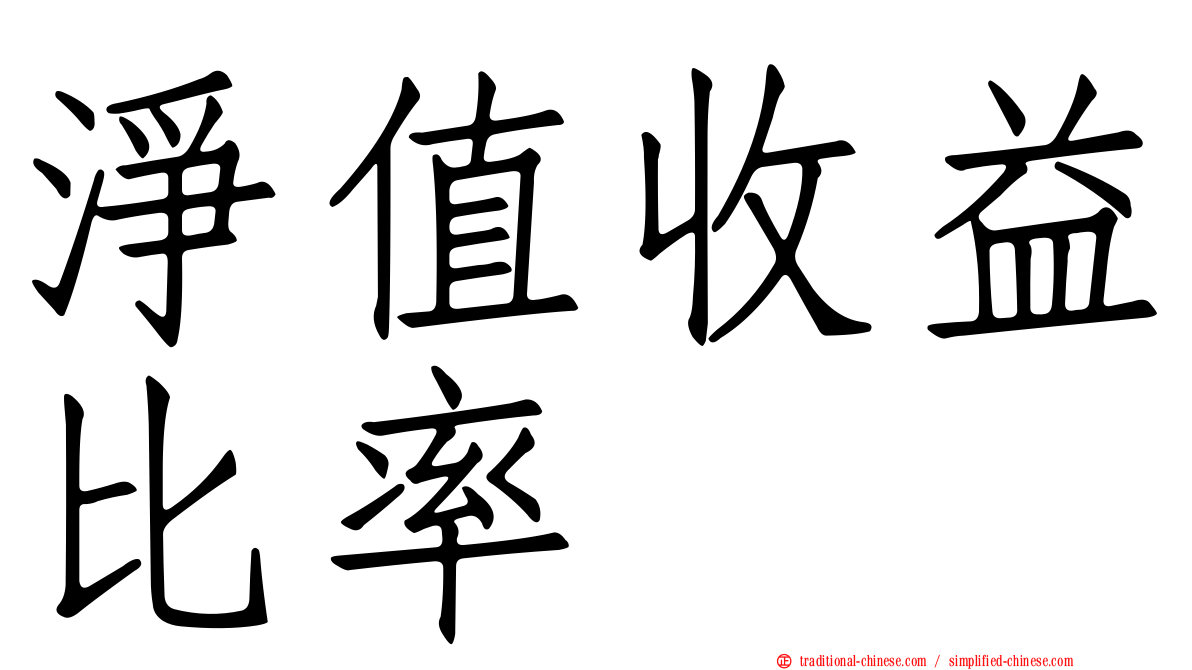 淨值收益比率