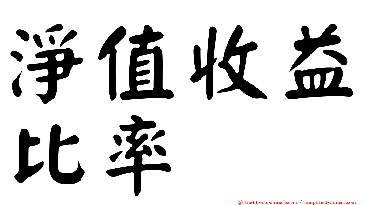 淨值收益比率
