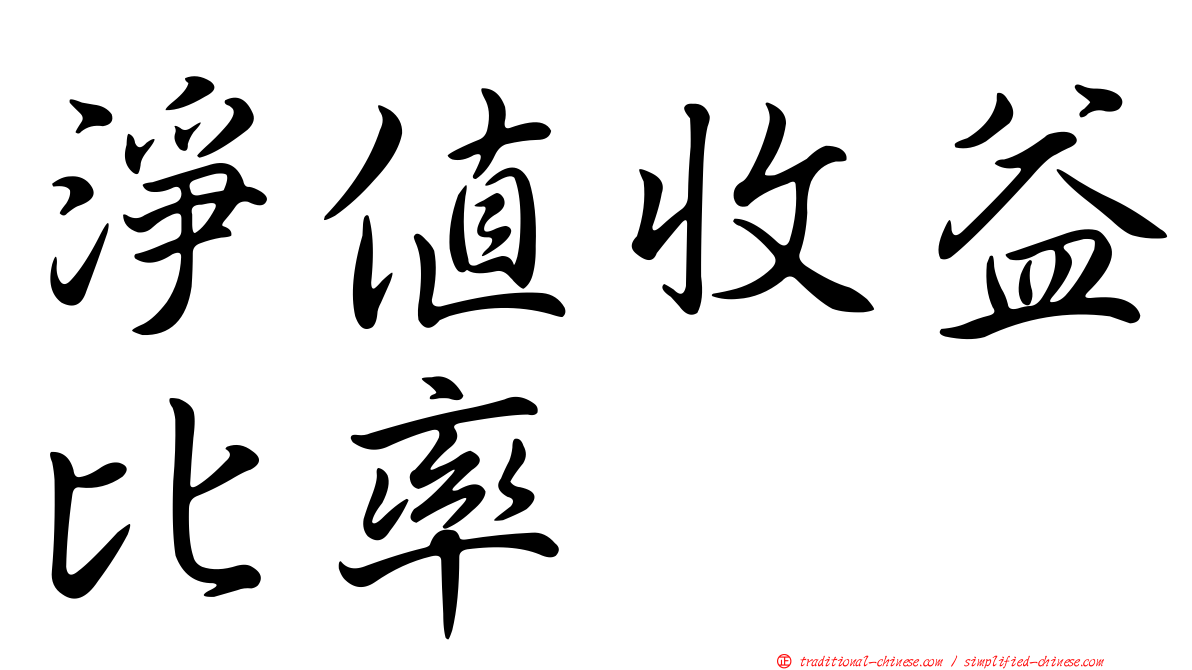 淨值收益比率