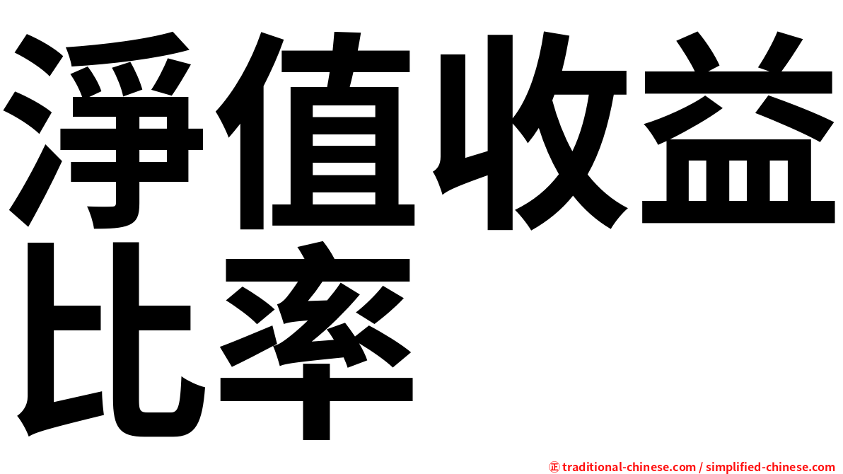 淨值收益比率