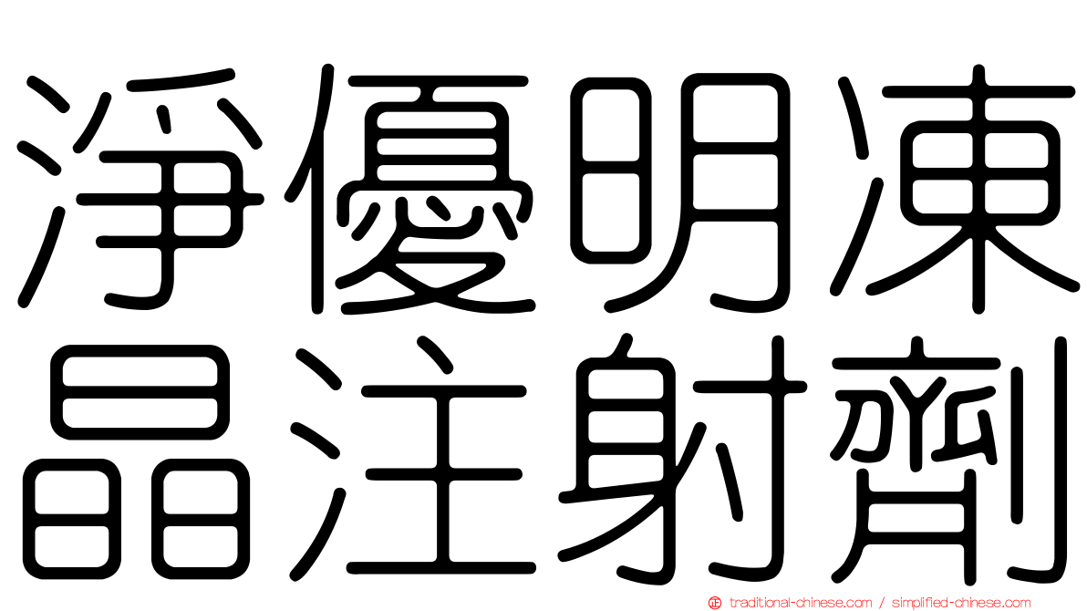 淨優明凍晶注射劑