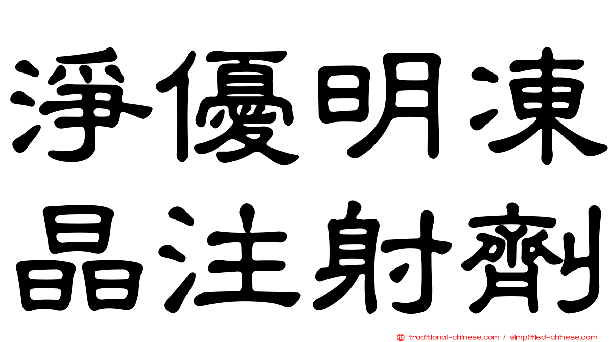 淨優明凍晶注射劑