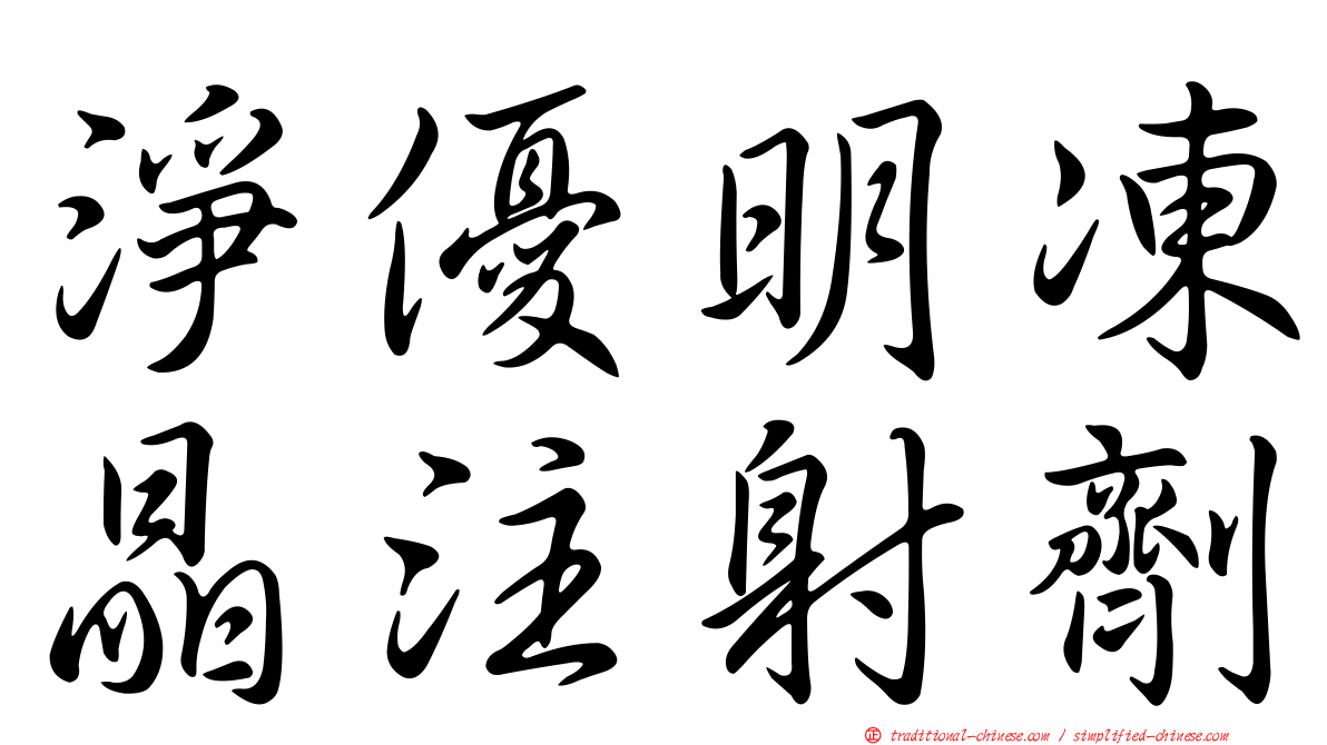 淨優明凍晶注射劑