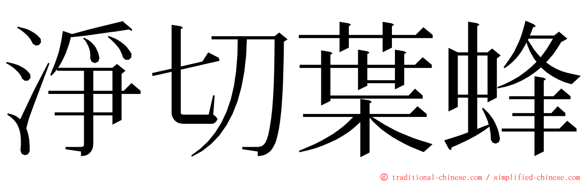 淨切葉蜂 ming font